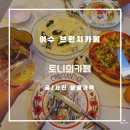 여수 웅천 브런치 맛집 토니의카페 분위기 좋아!