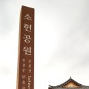 소헌공원 이미지