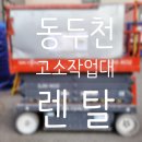 태극종합상사 | 고소작업대 렌탈 동두천 고소작업차 소형 리프트 임대 대여 정보 후기 팁 공유
