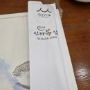 신라복집 이미지