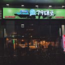 79대포 하남풍산점