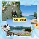동횡성갑천농협 | [횡성 여행] 6월 횡성 호수길 걷기 축제