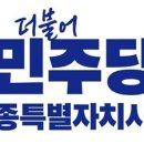 더불어민주당 세종시당, 각급위원회를 포함한 조직개편 완료 이미지