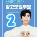 ❣️2026년 5월 브랜드평판 광고모델부문 2위 배너왔어요 이미지