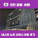 인천공항호텔 | 인천 공항 근처 네스트 호텔 노천탕 이용후기