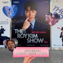 로이(ROY) | 로이킴 팬미팅 THE ROY KIM SHOW: 말하기·듣기·노래하기 후기 :)