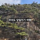 🌊 인천 무의도 당일치기 여행코스 총정리 (2025년 최신판)