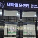 테마골프센터 이미지