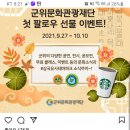 군위문화관광재단 팔로우 이벤트 (~10.10) 이미지