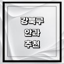 강북밝은안과의원 이미지