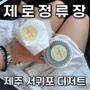 정류장 | 제주 서귀포 에그타르트 맛집 제로정류장 포장 후기