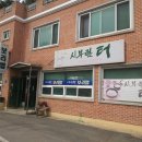 시부림터 | 일광 보리밥 전문점 시부림터 강된장이 제대로네요.