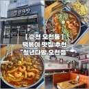 맛집] 차돌박이•새우•대창이 올라간 낙곱새 맛 나는 차세대떡볶이 후기 “청년다방 순천오천지구점”🍤