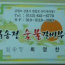 일송정숯불갈비 이미지