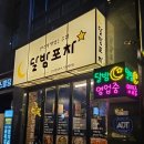 [대전, 문지동 술집] 문지동 유일 포차 &#39;달밤포차&#39; (솔직후기)
