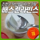 배스킨라빈스충북덕산점