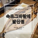 속초그바람에 발산점