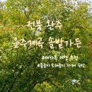 [블챌]완주 운주계곡 솔밭가든