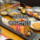 경남정보대학교 센텀산학캠퍼스 | 센텀시티맛집 : 상무초밥 해운대센텀점 ( + 진심초밥/자부심초밥)