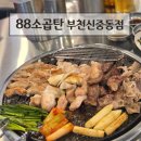 최고집연탄불곱창 | 신중동 곱창 연탄불구이 88소곱탄 부천신중동점 후기(곱창모듬구이)