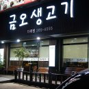 금오생고기 이미지