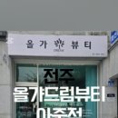 올가드림뷰티아중점