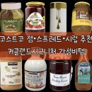 29170-4-A-16 | 코스트코 커클랜드 시그니처 믹스넛 스프레드 딸기잼 마누카꿀 메이플시럽 등 제품 추천 16가지 후기