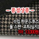 [mw201226-1577]수입 하운드투스 울스판 코트(심지) 이미지