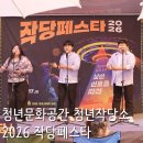 부산 청년작당소 개소 6주년 2026 작당페스타 청년문화축제 후기