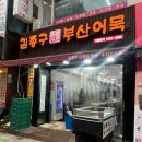 부산어묵 | 어묵 500원! 수지구청역 분식맛집 ‘김종구부산어묵’ 내돈내산 후기 : 떡볶이 튀김 순대도 맛있음