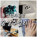 용인반지공방 송알주얼리 커플링 만들기 이색데이트 추천