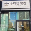 맛찬 | [강릉 반찬 맛집] 우리집맛찬