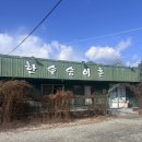 한솔송어촌