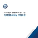 한양대학교 법학전문대학원 | 2026학년도 한양대학교 법학전문대학원(한양대 로스쿨) 신입생 모집요강