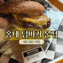 덤 - 화성시 발안로 112 | 홍대 덤버거 본점 후기, 맛있는데 짠맛 주의