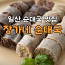 탄중로+탄중로431번길 | 일산순대국맛집, 일산중산동맛집, ◆장가네순대국◆ 비오는날엔 순대국이죠^^