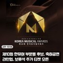 장영국제 | 제10회 한국뮤지컬어워즈 후보 축하공연 라인업 및 추가 티켓 오픈