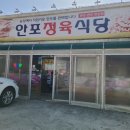안포정육식당