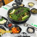나능이 능이버섯백숙 충남내포점 | 태안 백숙 맛집 나능이능이버섯백숙 태안점 겨울 보양식 추천