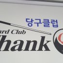 땡큐당구클럽 이미지