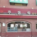 마포원조주물럭 이미지