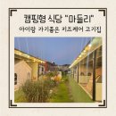 마들리 | 포항 캠핑형 식당 마들리, 아이들 놀거리 많은 고기집