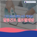 워시엔조이 셀프빨래방 마포연남점 이미지