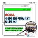 ONE KICK | [수원시 공공외교단(SCVA) 12기] 발대식 후기