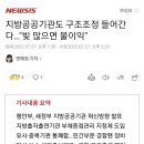 지방공공기관도 구조조정 들어간다..."빚 많으면 불이익" 이미지