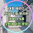 간석초등학교 | 구월동 2룸 보다 넓고 좋은 1.5룸 테라스 세대 할인분양