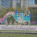 다샘푸드 | #1 항저우 APG 출국 & 항저우 선수촌 소개