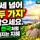 "딱 이 두 가지만 실천하십시오" 복잡한 세상을 뒤로하고 말년을 천국으로 바꾸는 어른의 지혜-백작가TV 어른심리통 이미지