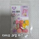 다이소인천갈산점 | 다이소 과일파츠 (크록스 꾸미기)