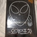 외계인포차 이미지